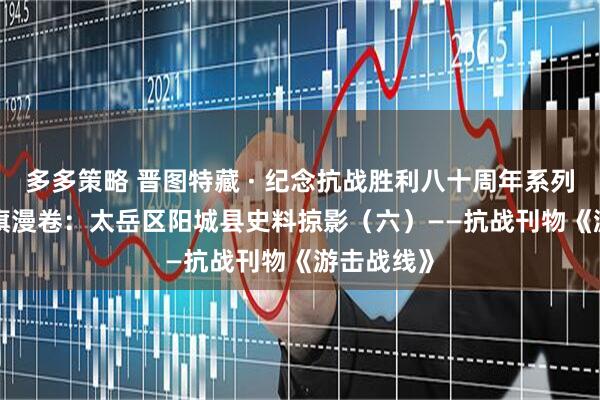 多多策略 晋图特藏 · 纪念抗战胜利八十周年系列展示 | 红旗漫卷：太岳区阳城县史料掠影（六）——抗战刊物《游击战线》